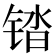 𰾓