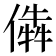 𠎔