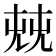 𠒔