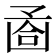 𠚔
