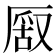 𠪔