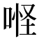 𠶔