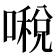 𠾔