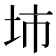 𡊔