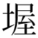 𡎔