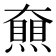 𡚔