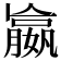 𡢔