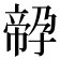 𡦔