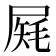 𡲔
