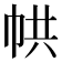 𢂔