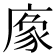𢊔