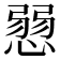 𢞔