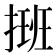 𢲔
