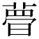 𣊔