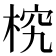 𣒔