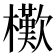 𣞔