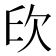 𣢔