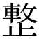 𣦔