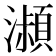 𤂔