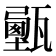 𤮔