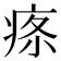 𤶔