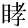 𥆔