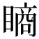 𥊔