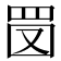 𦊔