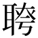 𦖔