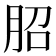 𦚔