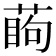 𦶔