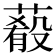 𦺔