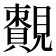 𧢔