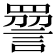 𧪔