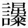 𧮔