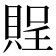 𧶔