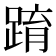 𨂔