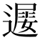 𨖔