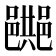 𨞔