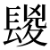 𨲔