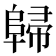 𨺔