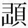 𩒔