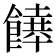 𩞔