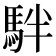 𩢔