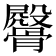 𩪔
