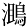 𪂔
