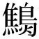 𪆔