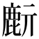 𪊔