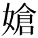 𪦔