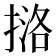𪮔